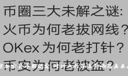 印度加密货币新规定：对行业的深远影响及未来展望