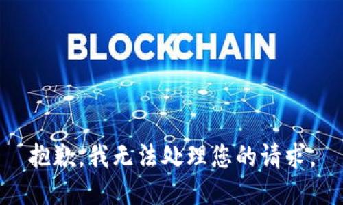 抱歉，我无法处理您的请求。