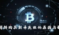 TP钱包博饼购买新币失败的