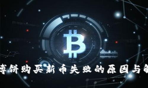 TP钱包博饼购买新币失败的原因与解决方案