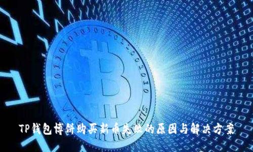 TP钱包博饼购买新币失败的原因与解决方案