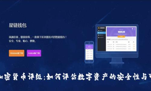 安全加密货币评级：如何评估数字资产的安全性与可信度