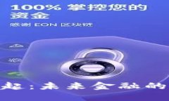 加密货币的崛起：未来金