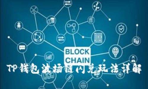 TP钱包波场链闪兑玩法详解