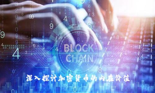 深入探讨加密货币的内在价值