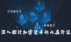深入探讨加密货币的内在