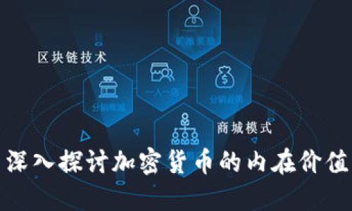 深入探讨加密货币的内在价值