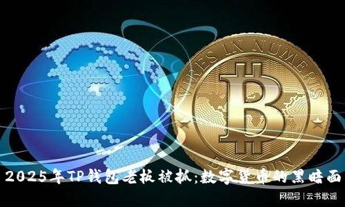 2025年TP钱包老板被抓：数字货币的黑暗面