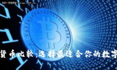 加密货币比较：选择最适