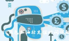  TP钱包加油站充值时间详