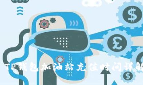  TP钱包加油站充值时间详解