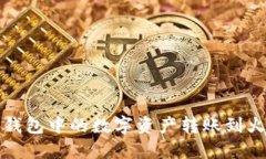 如何将TP钱包中的数字资产