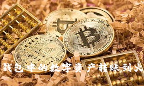 如何将TP钱包中的数字资产转账到火币交易所