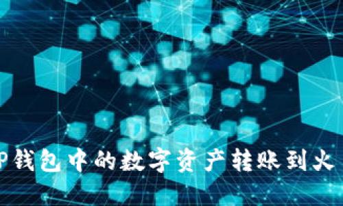 如何将TP钱包中的数字资产转账到火币交易所