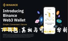 TP钱包：真相与可信度分析