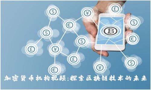 加密货币机构视频：探索区块链技术的未来