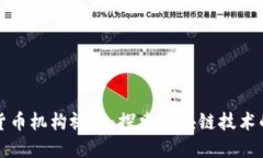 加密货币机构视频：探索