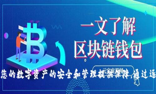 如何将TP钱包中的资产转入Web3钱包

关键词：TP钱包, Web3钱包, 数字货币/guanjianci

引言
随着区块链技术的快速发展，越来越多的用户开始接触和使用数字货币钱包。TP钱包（Token Pocket）作为一款备受欢迎的多链钱包，支持多种数字资产的管理和交易。而Web3钱包，则代表了下一代的区块链钱包，通常与去中心化应用（DApps）紧密集成。在很多情况下，用户需要将TP钱包中的资产转入Web3钱包，以便更方便地参与去中心化金融或其他区块链应用。本文将详细介绍这个操作过程，并解答一些相关的问题。

一、TP钱包简介
TP钱包是一个多链数字资产钱包，支持Ethereum, EOS, Tron等多种区块链。这款钱包不仅易于使用，而且提供了强大的功能，如资产管理、交易、DApp浏览等。TP钱包的界面友好，适合各种层次的用户，尤其是初学者。用户只需下载安装钱包应用，便可轻松创建自己的钱包并进行资产管理。

二、Web3钱包简介
Web3钱包是支持区块链的浏览器扩展或移动应用，通常与去中心化金融（DeFi）和去中心化应用（DApps）结合得非常紧密。Web3钱包允许用户与智能合约进行交互，不必依赖于中心化的第三方机构。常见的Web3钱包包括MetaMask、Trust Wallet等。用户需要将数字资产从其他钱包（如TP钱包）转入Web3钱包，以便能在去中心化平台上使用这些资产。

三、如何将TP钱包中的资产转入Web3钱包
要将TP钱包中的资产转移到Web3钱包，您可以按照以下步骤进行操作：
1. **获取Web3钱包地址**。打开您的Web3钱包应用，找到并复制您的钱包地址。这个地址是一个字符串，通常以“0x”开头（在以太坊上）。
2. **打开TP钱包**。在您的手机或计算机上打开TP钱包应用，并确保您已登录到账户。
3. **选择要转出的资产**。在TP钱包中，进入资产管理界面，选择您想要转出的数字货币。例如，以太坊（ETH）。
4. **发起转账**。点击“转账”或“发送”按钮，将会提示您输入接收地址。在这里，粘贴之前复制的Web3钱包地址。
5. **设置转账金额和手续费**。输入您希望转账的金额，并设置合适的网络手续费，确保交易可以随着网络确认良好。
6. **确认交易**。确认所有信息无误后，点击“确认”按钮，您的TP钱包资产将会被转入Web3钱包。根据网络状况，交易可能需要几分钟时间才能完成。

四、可能面临的问题及解决方案
h41. 转账时出现错误，为什么会这样？/h4
转账错误可能由于以下几种原因引起：
- **错误的地址**：确保您准确复制和粘贴了Web3钱包地址。任何轻微的错误都可能导致资产丢失。
- **网络拥堵**：在网络繁忙时期，交易可能会延迟。这通常发生在高峰期或有大量交易的情况下。
- **手续费不足**：确保您设置的手续费足以支付网络费用，尤其是在以太坊上，手续费波动较大。

h42. 如何确保资产安全？/h4
资产安全是使用任何数字钱包最重要的方面之一。保护资产的措施如下：
- **备份助记词**：在创建钱包时，系统通常会提供助记词。请务必妥善保管，不要与他人分享。
- **启用双重认证**：如果您的钱包或交易平台支持双重认证功能，请务必启用，以增加附加保护。
- **使用硬件钱包**：如果您存储大量数字资产，建议考虑使用硬件钱包，以避免因网络攻击而失去资产。

h43. Web3钱包转入后的资金如何使用？/h4
一旦资金转入Web3钱包，您可以进行以下操作：
- **参与DeFi平台**：许多DeFi平台都需要您通过Web3钱包与智能合约互动，您可以使用转入的资产进行典型的DeFi活动，如流动性提供、借贷、收益农场等。
- **购买NFT**：利用Web3钱包中转入的资产，您可以在各种NFT平台上购买您喜欢的数字艺术品或收藏品。
- **参与DAO治理**：许多去中心化自治组织（DAO）提供治理权利，持有特定资产的用户可以参与平台的决策过程。

h44. 如果遇到转账失败的情况，如何处理？/h4
如果转账失败，您可以采取以下步骤：
- **查看交易记录**：在TP钱包中，查看您的转账记录，以确认交易是否在网络中。如果交易未被确认，您可以选择重新发起转账。
- **联系平台客服**：如果您确定转账已成功但未到达Web3钱包，建议及时联系TP钱包或Web3钱包的客服获取帮助。
- **检查网络状态**：访问区块链浏览器，例如Etherscan，查看区块链状态是否正常，有时网络状态不佳会导致交易延迟或失败。

h45. 转账后如何确认资金到达Web3钱包？/h4
您可以通过以下方式确认资金确实转入：
- **查看钱包余额**：打开Web3钱包，检查相应资产的余额是否增加。
- **使用区块链浏览器**：在区块链浏览器中输入您的Web3钱包地址，查看最新的交易记录，确认转账交易。
- **等待确认**：在某些情况下，交易可能需要更长时间的确认，特别是在高峰时间段，请耐心等待。

总结
将TP钱包中的资产转入Web3钱包是参与去中心化金融和DApp的重要一步。在操作过程中，确保输入信息的准确性以及做好资产安全的保护。此外，了解可能遇到的问题与解决方案，可以为您的数字资产的安全和管理提供保障。通过逐步了解这些操作，用户将能够更好地参与到区块链生态中，享受数字货币和去中心化应用带来的各种便利和机遇。