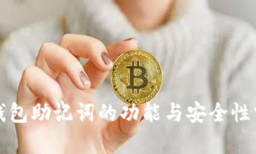 tp钱包助记词的功能与安全性分析