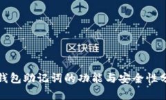 tp钱包助记词的功能与安全