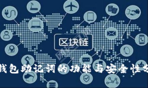 tp钱包助记词的功能与安全性分析