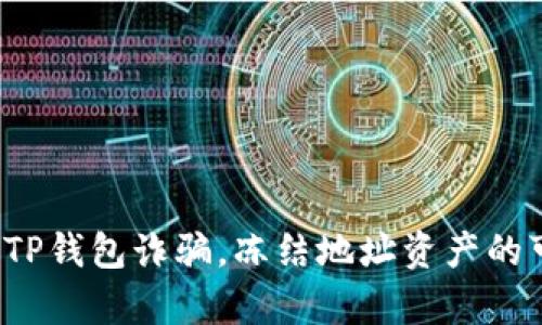  如何应对TP钱包诈骗，冻结地址资产的可能性分析