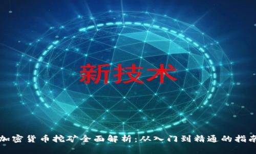 加密货币挖矿全面解析：从入门到精通的指南