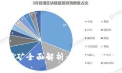 加密货币挖矿全面解析：