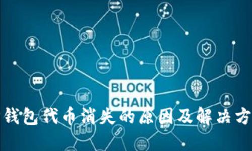 TP钱包代币消失的原因及解决方案