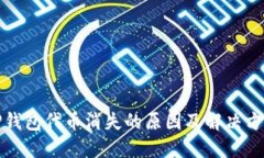 TP钱包代币消失的原因及解