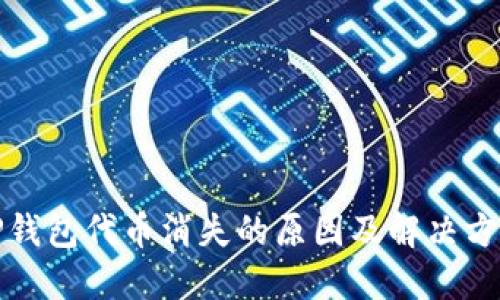 TP钱包代币消失的原因及解决方案