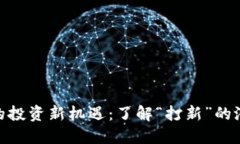 加密货币的投资新机遇：