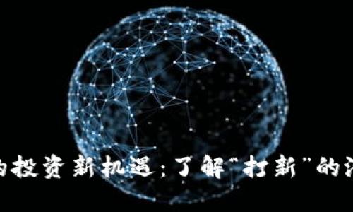 加密货币的投资新机遇：了解“打新”的潜力与风险
