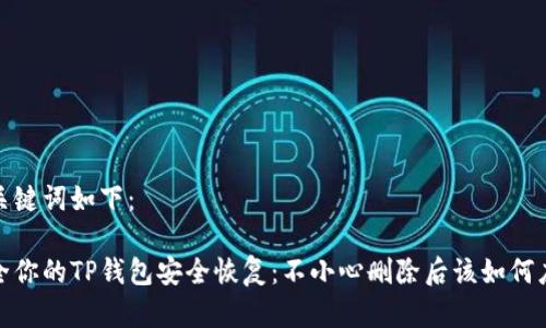 和关键词如下：

健全你的TP钱包安全恢复：不小心删除后该如何应对