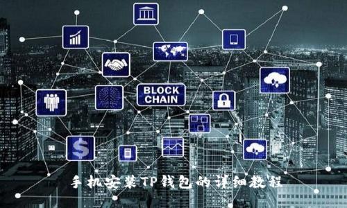 手机安装TP钱包的详细教程