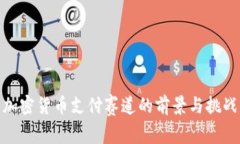 加密货币支付赛道的前景