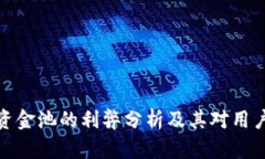 TP钱包资金池的利弊分析及