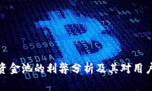 TP钱包资金池的利弊分析及其对用户的影响