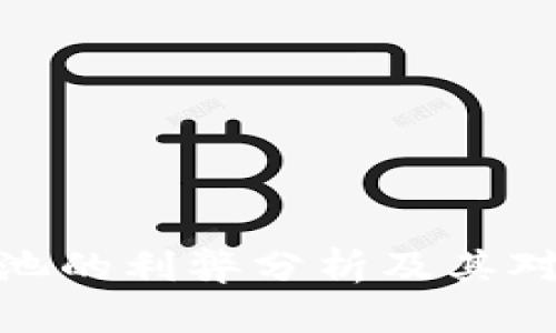 TP钱包资金池的利弊分析及其对用户的影响