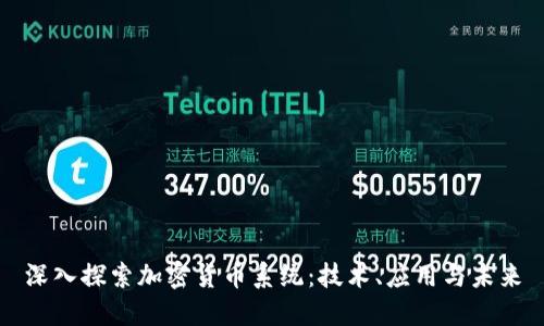 深入探索加密货币系统：技术、应用与未来