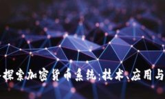 深入探索加密货币系统：
