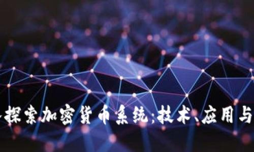 深入探索加密货币系统：技术、应用与未来