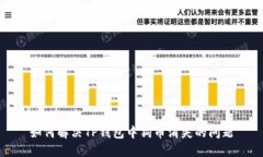 如何解决TP钱包中狗币消失