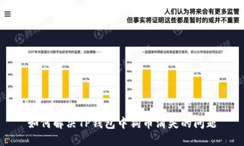 如何解决TP钱包中狗币消失的问题