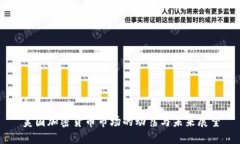 美国加密货币市场的动荡
