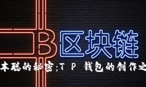 中本聪的秘密：T P 钱包的创作之路
