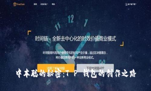 中本聪的秘密：T P 钱包的创作之路
