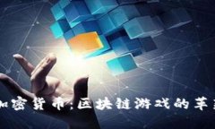 以太猫加密货币：区块链