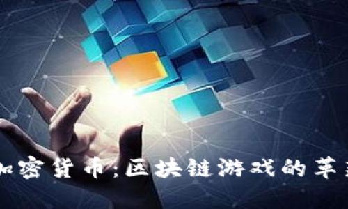 以太猫加密货币：区块链游戏的革新与未来