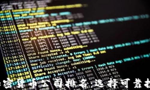 
2023年加密货币公司排名：选择可靠投资的指南